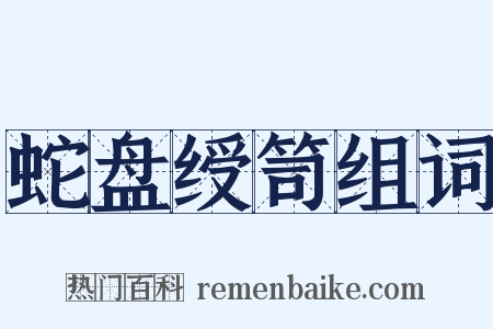 蛇盘绶笥组词是什么意思的图片